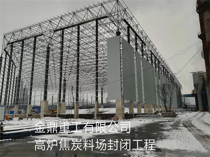杭州金鼎重工有限公司高炉焦炭料场封闭工程